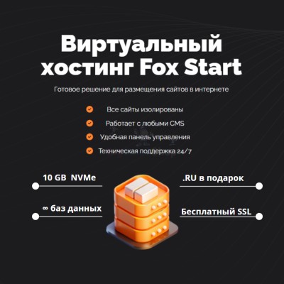 Тарифный план виртуального хостинга Fox Start - купить в Райгородке