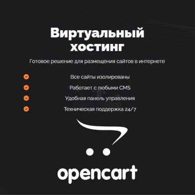Хостинг для Opencart быстрый и недорогой - купить в Райгородке